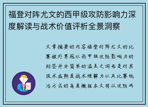 福登对阵尤文的西甲级攻防影响力深度解读与战术价值评析全景洞察