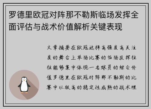 罗德里欧冠对阵那不勒斯临场发挥全面评估与战术价值解析关键表现 罗德里欧冠对阵那不勒斯临场发挥全面评估与战术价值解析关键表现
