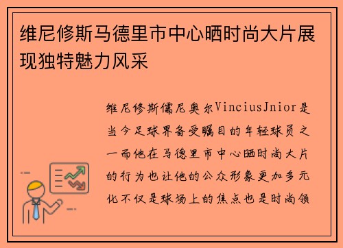维尼修斯马德里市中心晒时尚大片展现独特魅力风采 维尼修斯马德里市中心晒时尚大片展现独特魅力风采