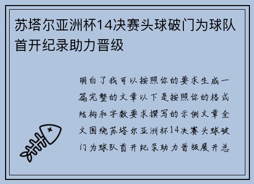 苏塔尔亚洲杯14决赛头球破门为球队首开纪录助力晋级