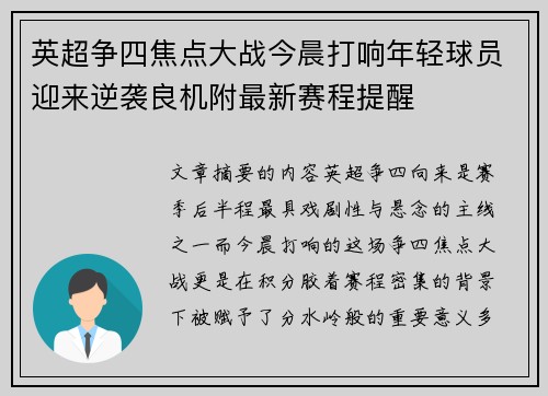 英超争四焦点大战今晨打响年轻球员迎来逆袭良机附最新赛程提醒 英超争四焦点大战今晨打响年轻球员迎来逆袭良机附最新赛程提醒