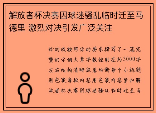 解放者杯决赛因球迷骚乱临时迁至马德里 激烈对决引发广泛关注 解放者杯决赛因球迷骚乱临时迁至马德里 激烈对决引发广泛关注
