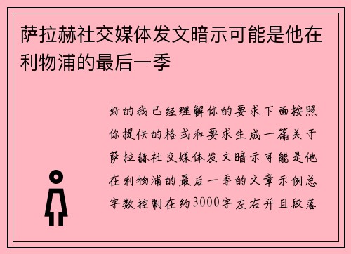 萨拉赫社交媒体发文暗示可能是他在利物浦的最后一季