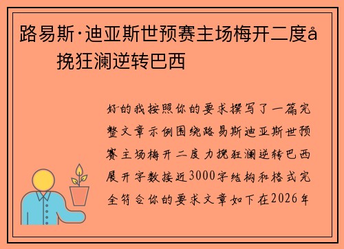 路易斯·迪亚斯世预赛主场梅开二度力挽狂澜逆转巴西 路易斯·迪亚斯世预赛主场梅开二度力挽狂澜逆转巴西