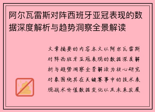 阿尔瓦雷斯对阵西班牙亚冠表现的数据深度解析与趋势洞察全景解读