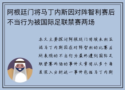 阿根廷门将马丁内斯因对阵智利赛后不当行为被国际足联禁赛两场