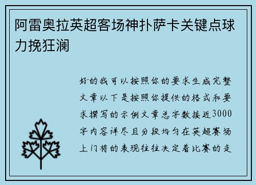 阿雷奥拉英超客场神扑萨卡关键点球力挽狂澜