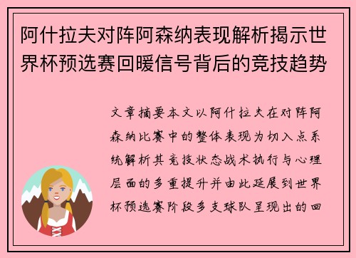 阿什拉夫对阵阿森纳表现解析揭示世界杯预选赛回暖信号背后的竞技趋势