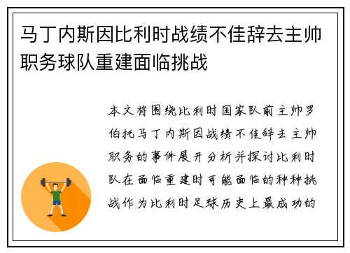 马丁内斯因比利时战绩不佳辞去主帅职务球队重建面临挑战