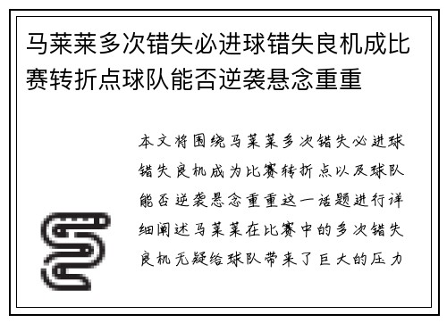 马莱莱多次错失必进球错失良机成比赛转折点球队能否逆袭悬念重重