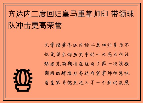 齐达内二度回归皇马重掌帅印 带领球队冲击更高荣誉